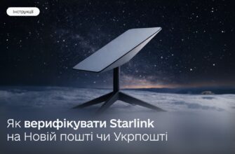 Верифікуйте Starlink у всіх відділеннях Нової пошти й Укрпошти