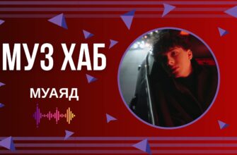 Муаяд презентував на РАІ-радіо новий сингл «Дистанція»