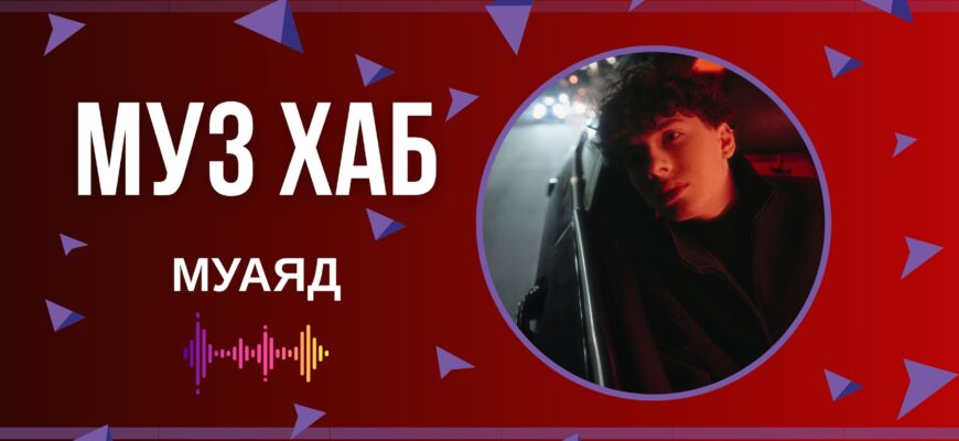 Муаяд презентував на РАІ-радіо новий сингл «Дистанція»