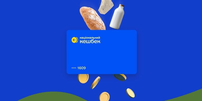 З 1 березня запрацює оновлена програма «Національний кешбек»