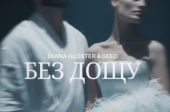 tzhyzh - Diana Gloster та GEED презентували дует «Без дощу» - rai.ua