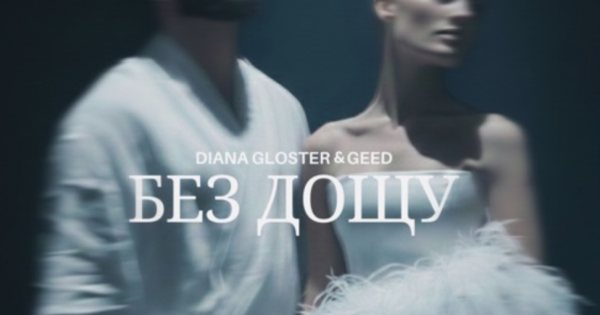 tzhyzh - Diana Gloster та GEED презентували дует «Без дощу» - rai.ua