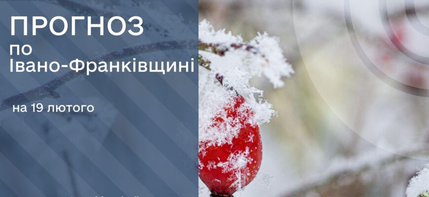 Прогноз погоди на 19 лютого 2026 року