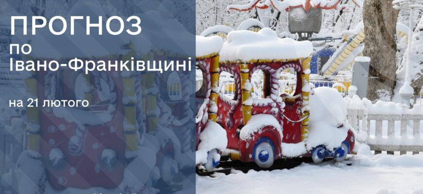Прогноз погоди на 21 лютого 2026 року