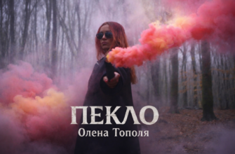 Олена Тополя представила новий сингл «Пекло»