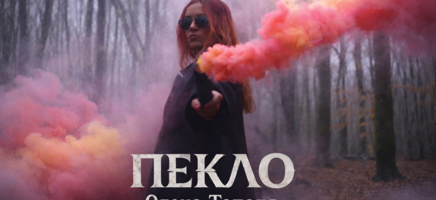 Олена Тополя представила новий сингл «Пекло»