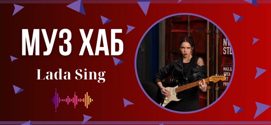 Lada Sing презентувала на РАІ-Радіо свій новий трек «Це я була»