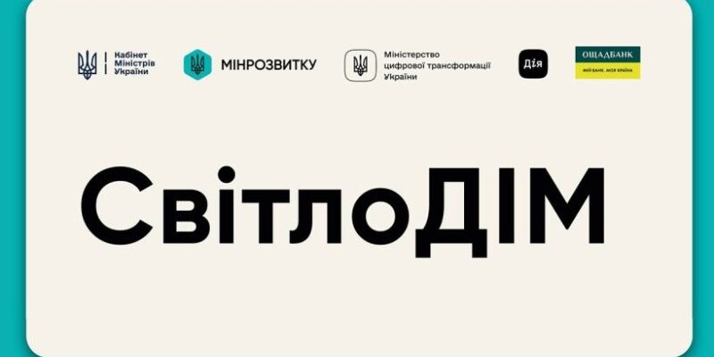 Як працює програма СвітлоДІМ