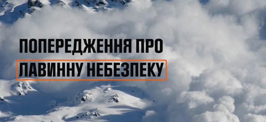 Рятувальники попереджають про снiголавинну небезпеку