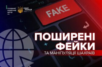 Як розпізнати фейки та шахраїв в Інтернеті?