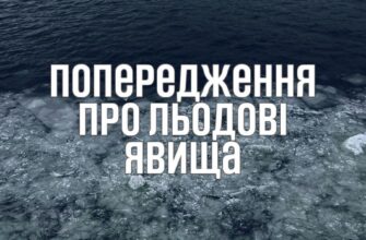 Рятувальники попереджають про льодові явища
