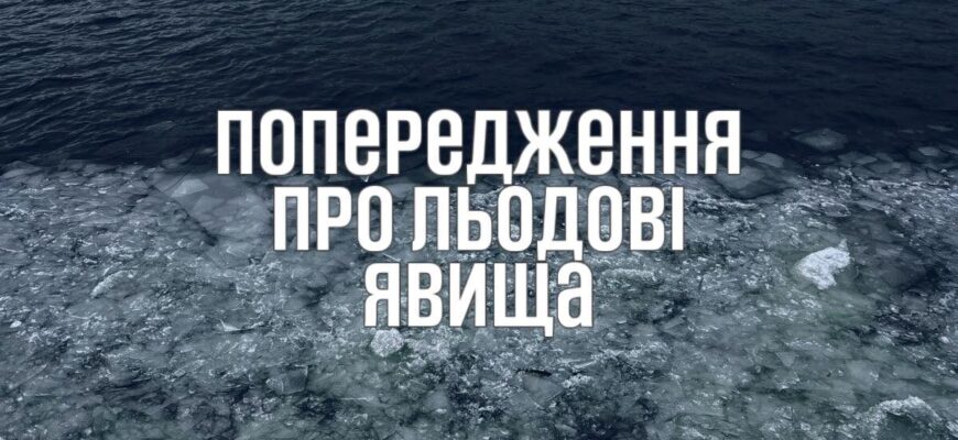 Рятувальники попереджають про льодові явища
