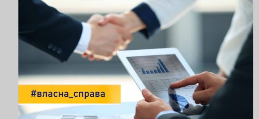 Відкрито прийом заявок на оновлену програму мікрогрантів «Власна справа»