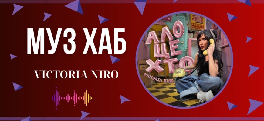 VICTORIA NIRO презентує на РАІ-Радіо свій новий трек «Ало, це хто?»