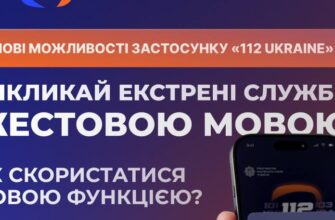 У мобільному застосунку 112 Ukraine додали дві нові функції