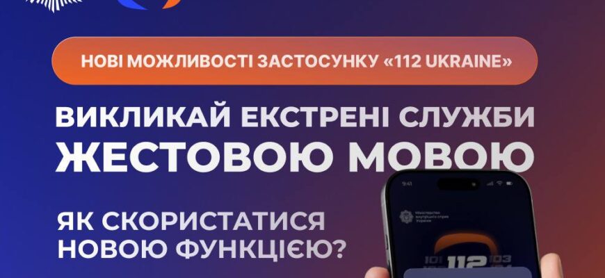 У мобільному застосунку 112 Ukraine додали дві нові функції