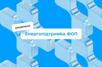 В Україні розширили програму підтримки ФОП на енергоcтійкість