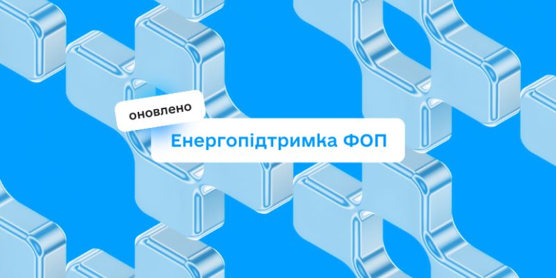 В Україні розширили програму підтримки ФОП на енергоcтійкість