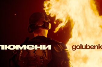 Golubenko презентував новий сингл під назвою «Люмени»