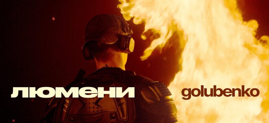Golubenko презентував новий сингл під назвою «Люмени»