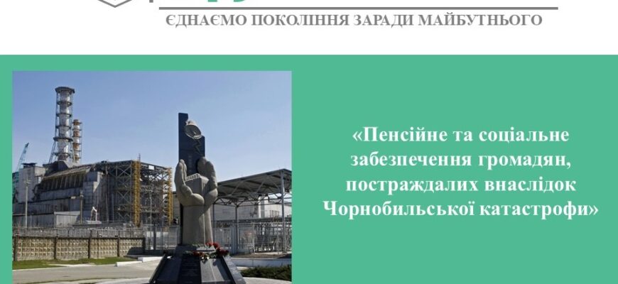 Зміни у виплатах для громадян, які постраждали через Чорнобильську катастрофу