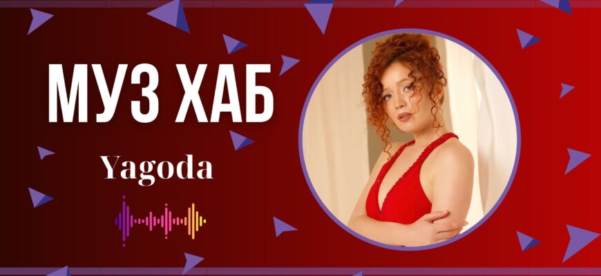 Yagoda та Alex Piano презентували колаборацію про щире взаємне кохання до Дня Святого Валентина