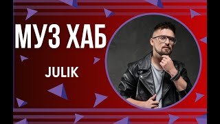 Український співак JULIK презентував в етері РАІ-радіо свою нову композицію «Кохання двох сердець»