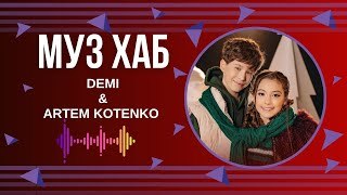 Співачка DEMI та бронзовий призер Дитячого Євробачення-2024 ARTEM KOTENKO презентують «Bam-Bam-Bam»