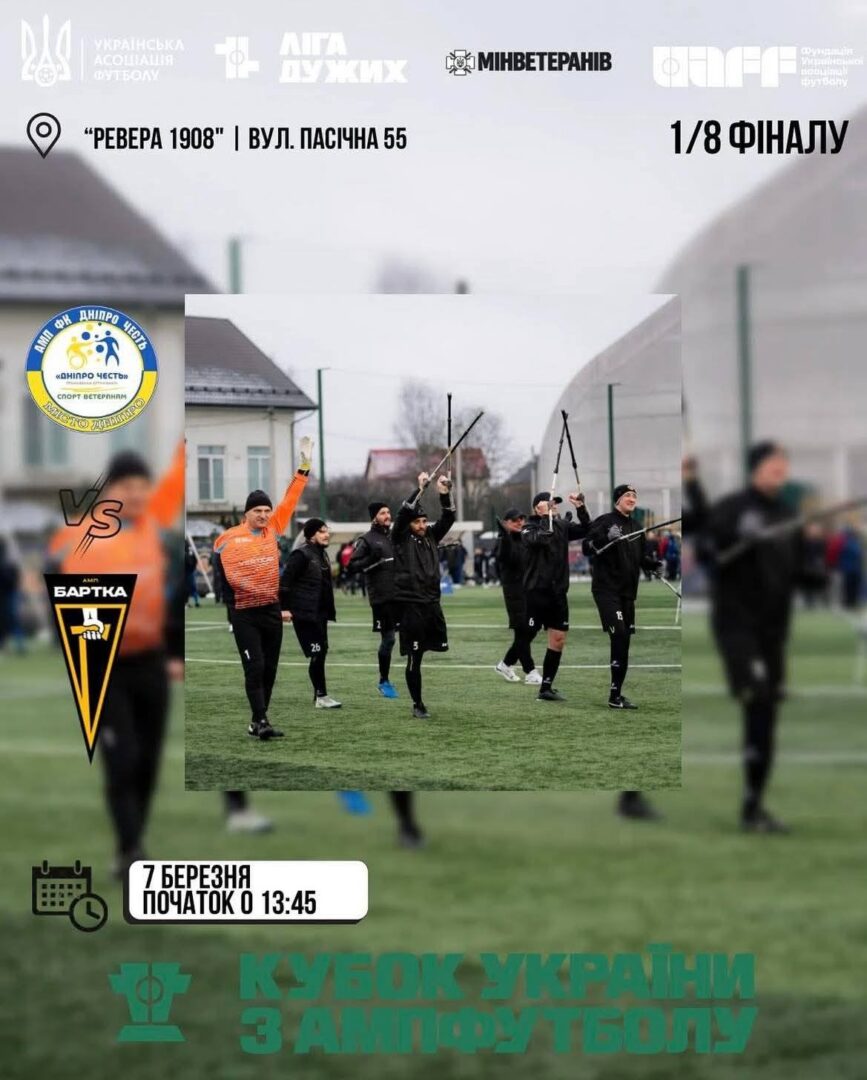 lzh - В Івано-Франківську відбудеться матч 1/8 фіналу Кубка України з ампфутболу - rai.ua