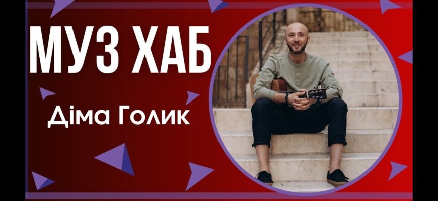 Діма Голик представив в етері РАІ-радіо нову надихаючу пісню «В тебе є ти»