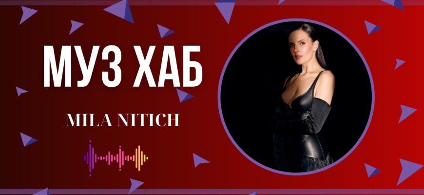 MILA NITICH презентувала на РАІ-Радіо українську версію пісні «Каюсь»