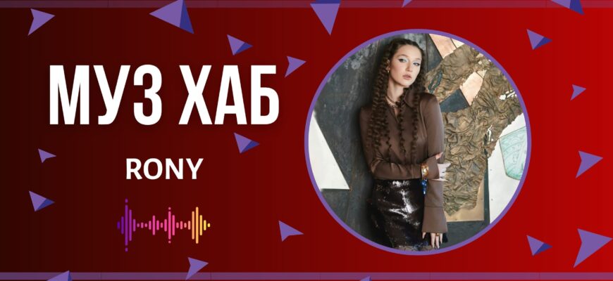 RONY презентує на РАІ-Радіо свою нову пісню «Північне сяйво»