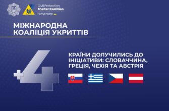 Ще чотири країни приєдналися до Коаліції укриттів цивільного захисту