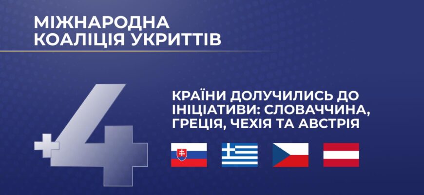 Ще чотири країни приєдналися до Коаліції укриттів цивільного захисту