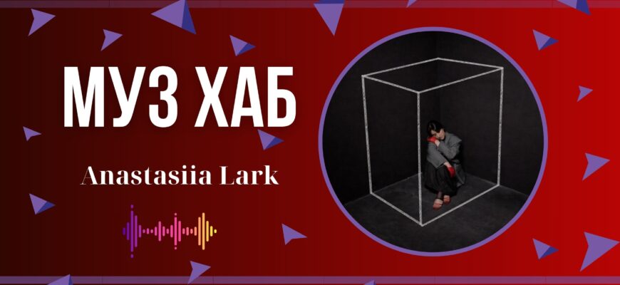 Anastasiia Lark презентувала на РАІ-Радіо свою нову пісню «Чи день чи 2»