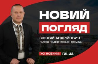 Новий погляд