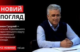 Новий погляд