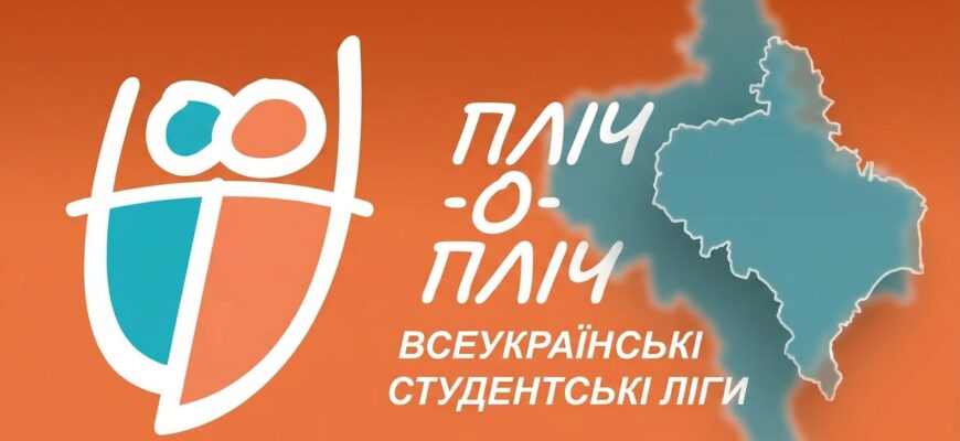Прикарпатські університети долучилися до всеукраїнських ліг «Пліч-о-пліч»