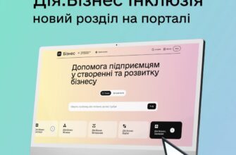 На порталі Дія.Бізнес з’явився новий розділ «Дія.Бізнес Інклюзія»