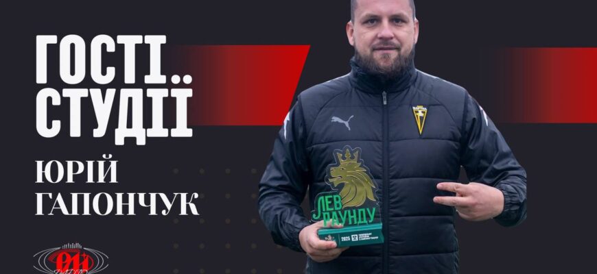 В етері РАІ-Радіо Юрій Гапончук: про силу духу, «БАРТКУ» та ампфутбол в Україні