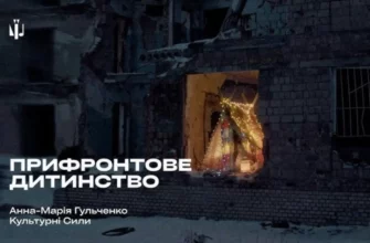 «Ми не знаємо життя без війни»: «Культурні сили» презентували кліп про дитинство в укриттях