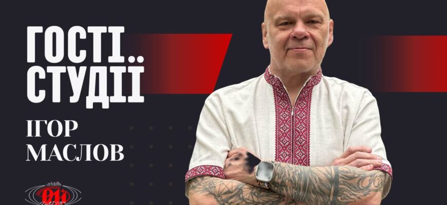 У студії РАІ-Радіо — Ігор Маслов, представник Нацради з питань ТБ і радіомовлення в ІФ області