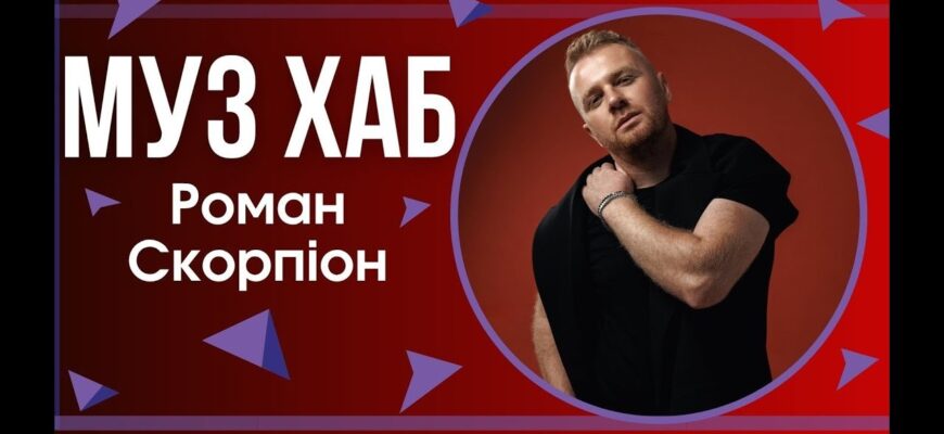 Роман Скорпіон презентував на РАІ-радіо свою нову пісню «Я іду без тебе далі»