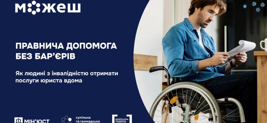 Як людині з інвалідністю отримати послуги юриста вдома