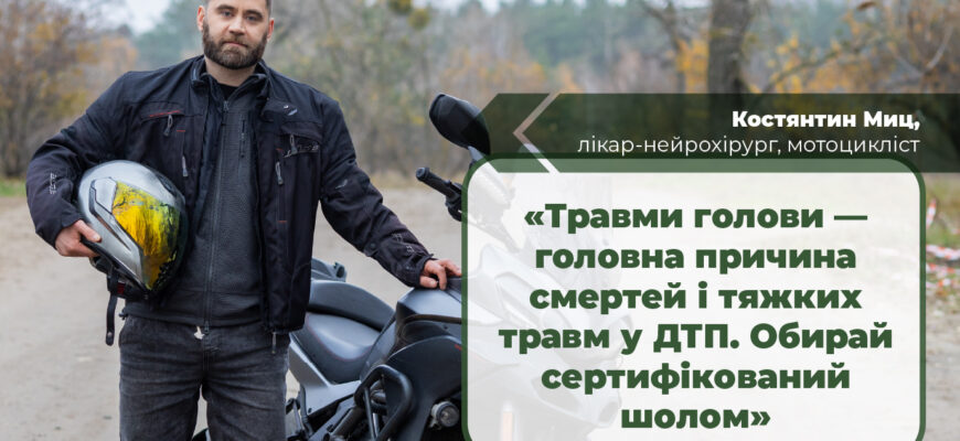 75% смертей у мотоаваріях — через черепно-мозкові травми