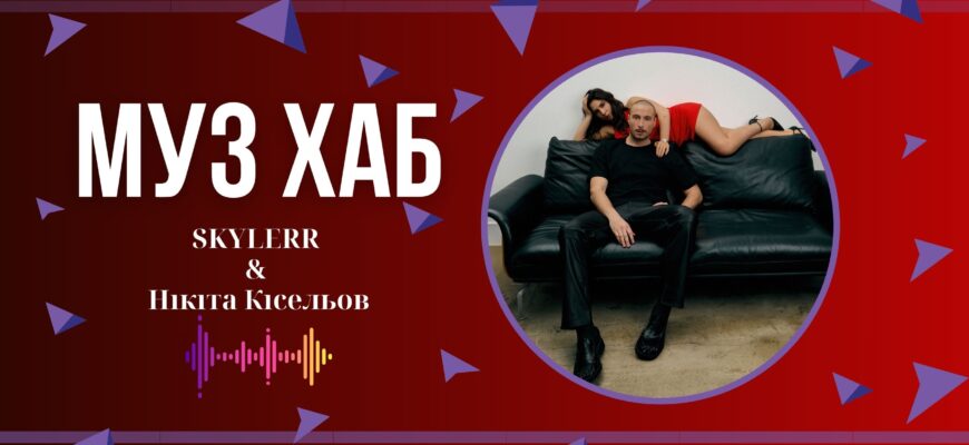 Нікіта Кісельов і SKYLERR презентують третій спільний сингл під назвою «Адвокат»