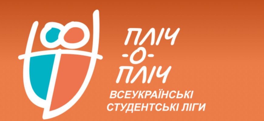 До кінця реєстрації на перші всеукраїнські студентські ліги залишилось два тижні
