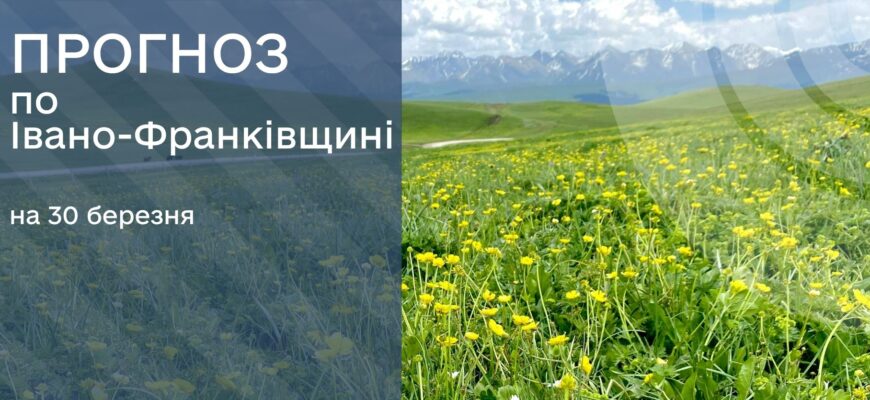 Прогноз погоди на 30 березня 2026 року