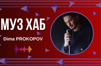 Український артист Dima PROKOPOV презентував на РАІ-радіо свій трек «Зробіть гучніше»