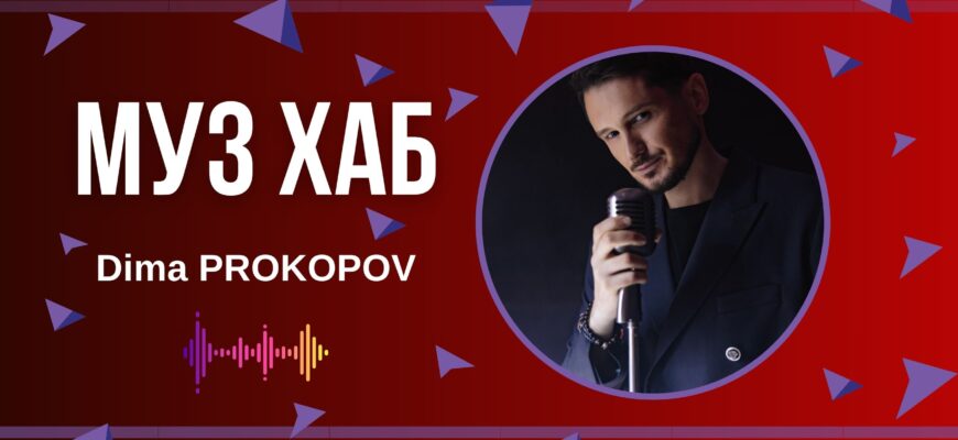 Український артист Dima PROKOPOV презентував на РАІ-радіо свій трек «Зробіть гучніше»